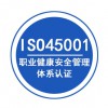 江苏三体系认证Iso45001认证审核常见问题